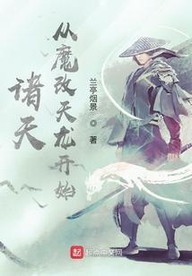 主角是天魔可以穿越诸天的