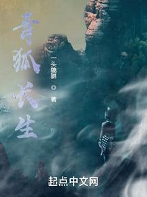青狐长生同类