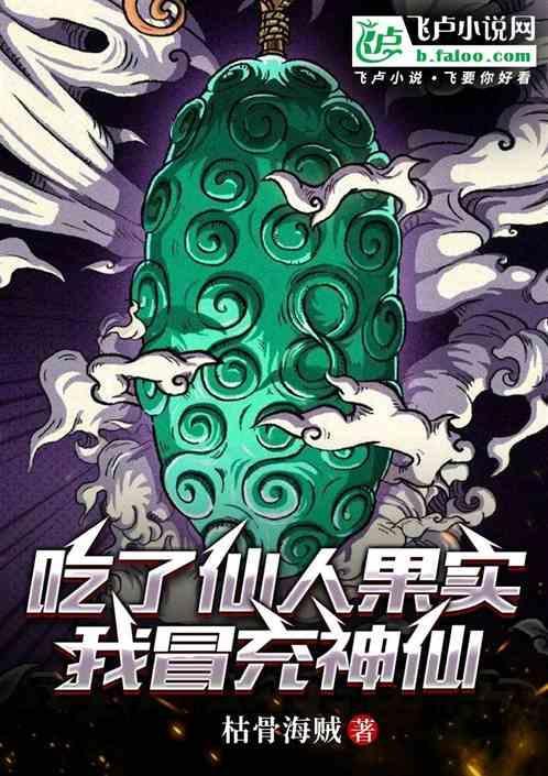 吃了仙人果实