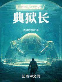 诸天万界监狱长修改版