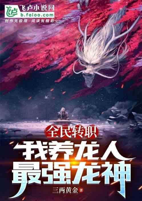 全民养龙技巧最新