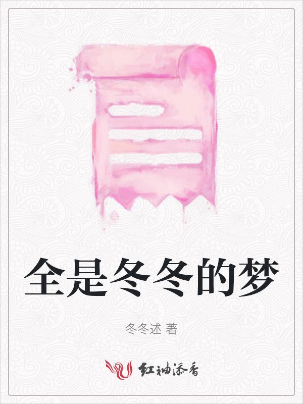 有一首歌全都是冬冬冬