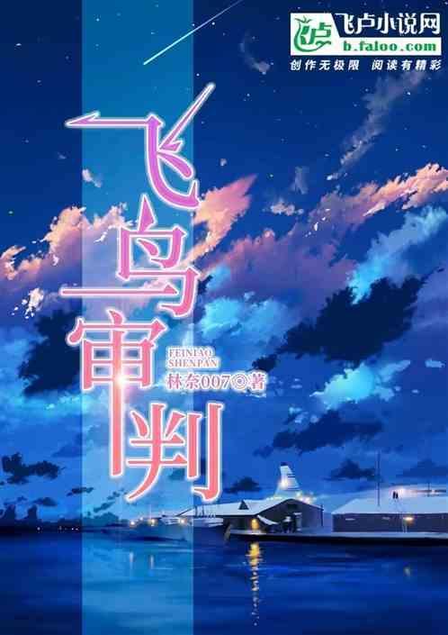 飞鸟设定