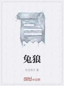 兔狼牙齿结构图