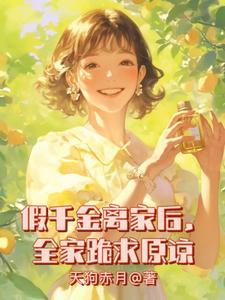 假千金她离开豪门后暴富了