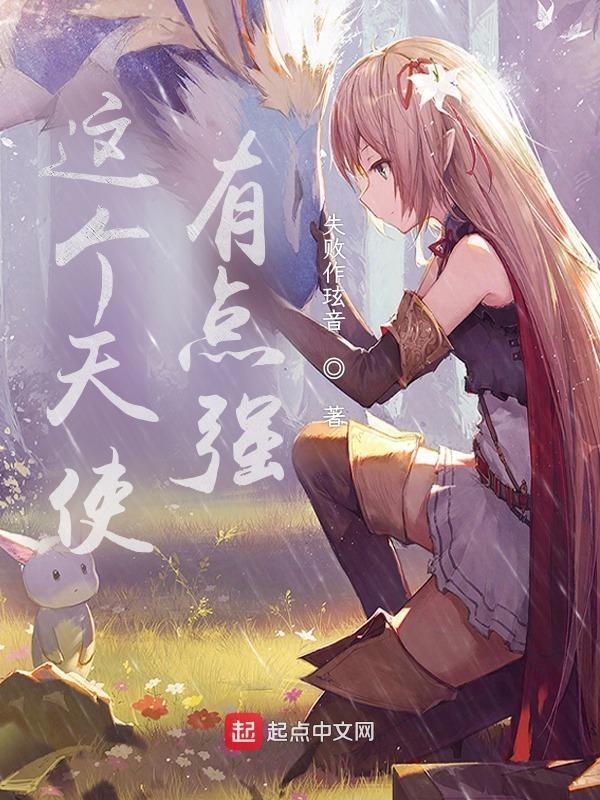天使有点萌电影