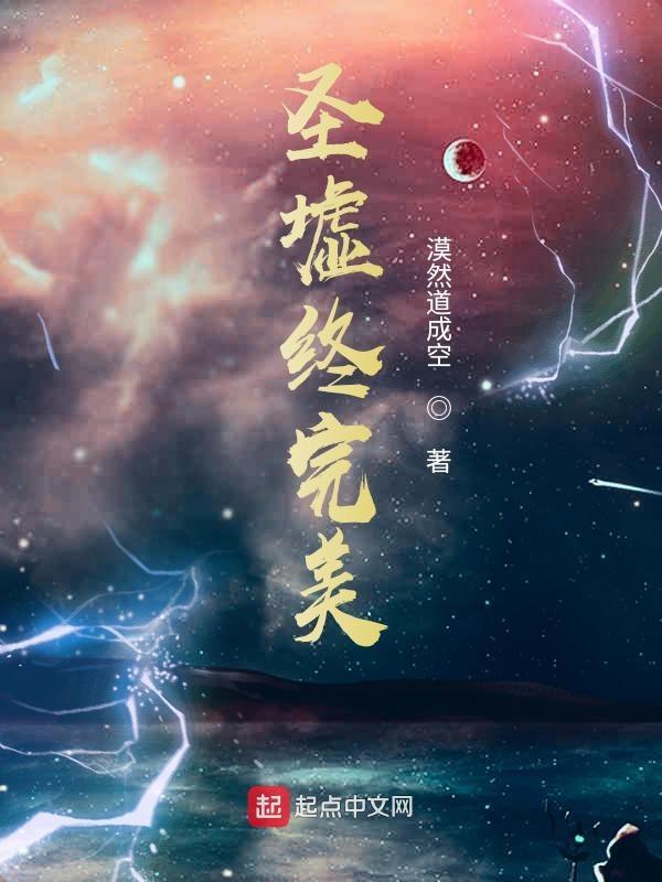 圣墟完了没