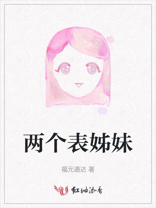 两表妹关系是写什么
