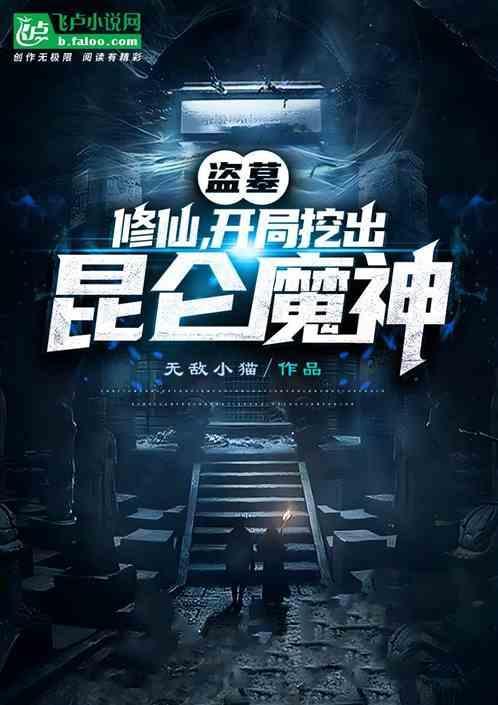 盗墓之开局成了昆仑的人