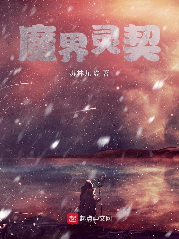 魔灵契约新版内容更新曝光