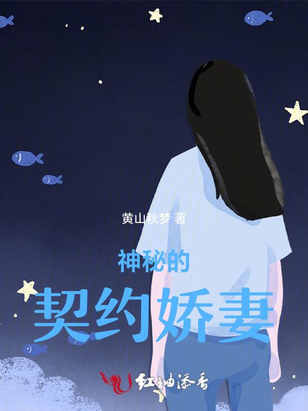 神秘契约49