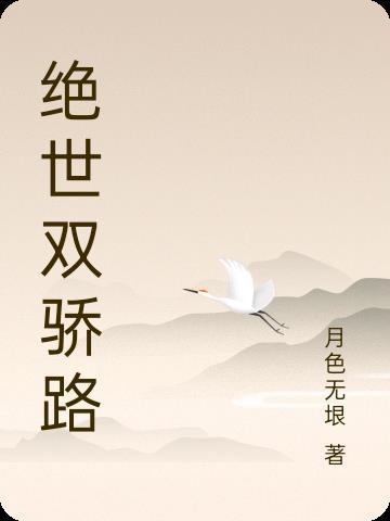 绝世双骄短剧