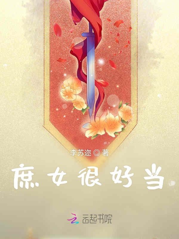 庶女很能生