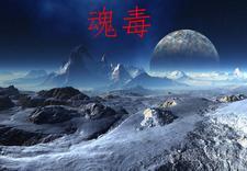 魂毒池