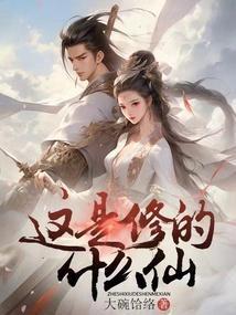 仙是修的神是封的