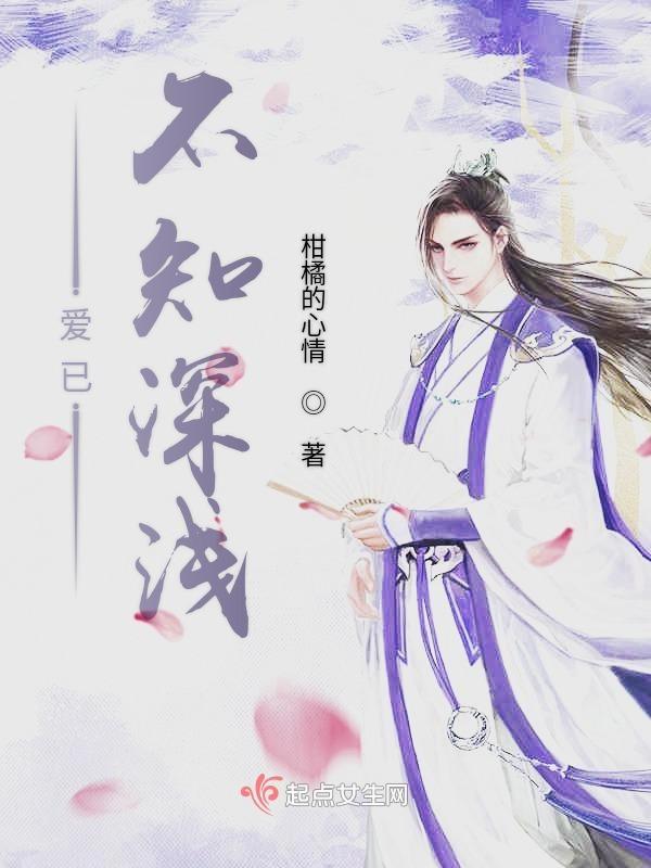 爱已不知深浅下一句