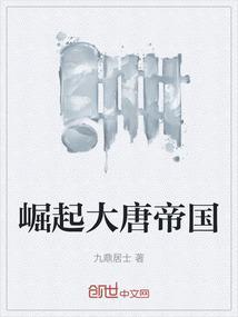 大唐崛起之路