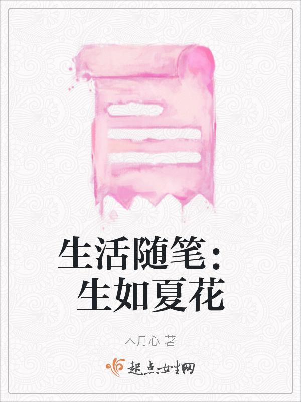 生如夏花下一句是啥