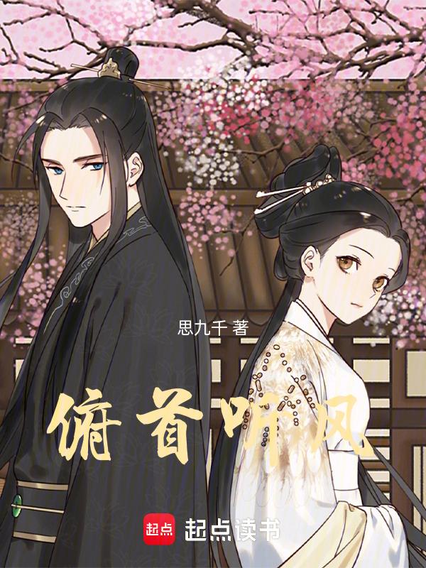 俯首听风吟