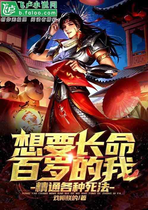 我想长命百岁不想死