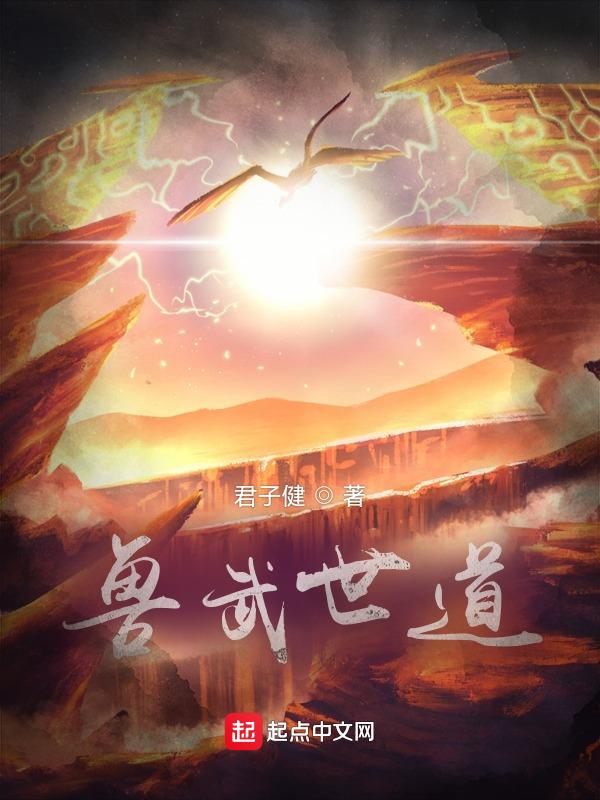 兽武至尊免费阅读全文