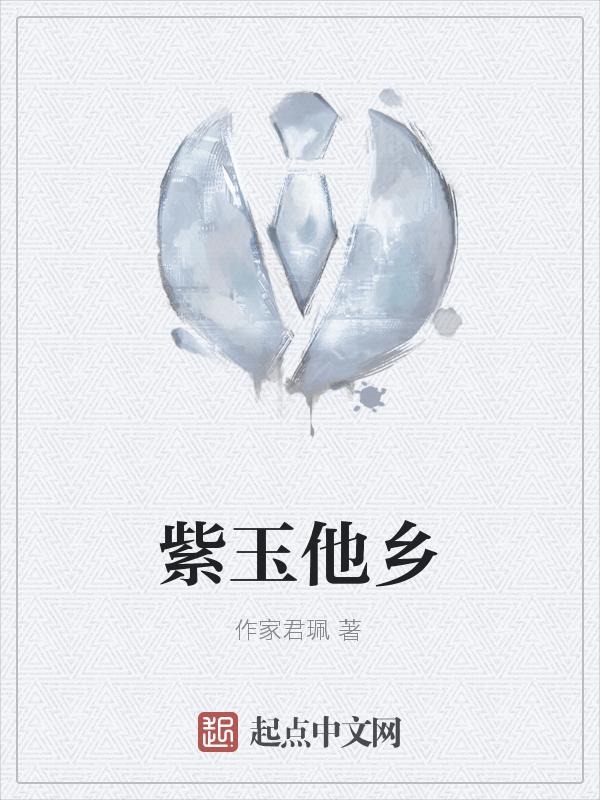紫玉原文