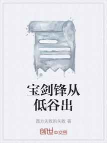 宝剑锋从磨砺出的全诗