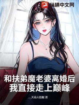 那些人称 扶弟魔 的 后来怎么样了