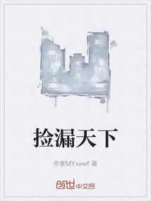 捡漏天下TXT