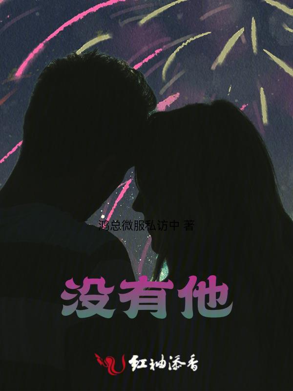 没有他你还会爱我吗原唱