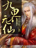 九界仙尊免费阅读