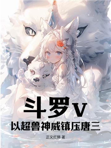 穿越斗罗大陆之超兽武装