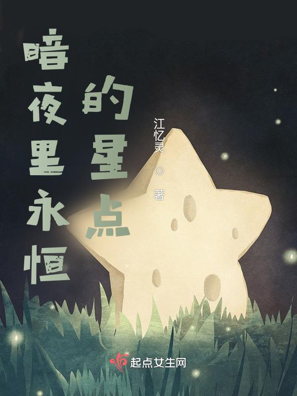 暗夜恒星是什么属性开局
