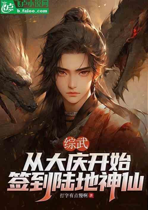 综武从大庆开始签到陆地神仙镜