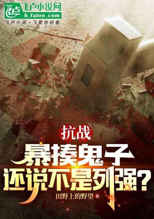 抗战暴揍鬼子还说不是列强 田野上的野望