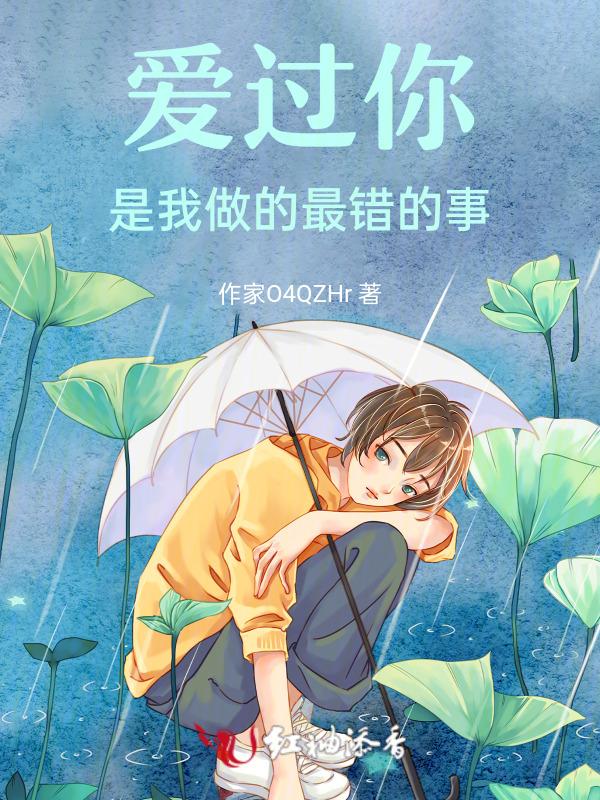 爱你是我做过最好的事儿