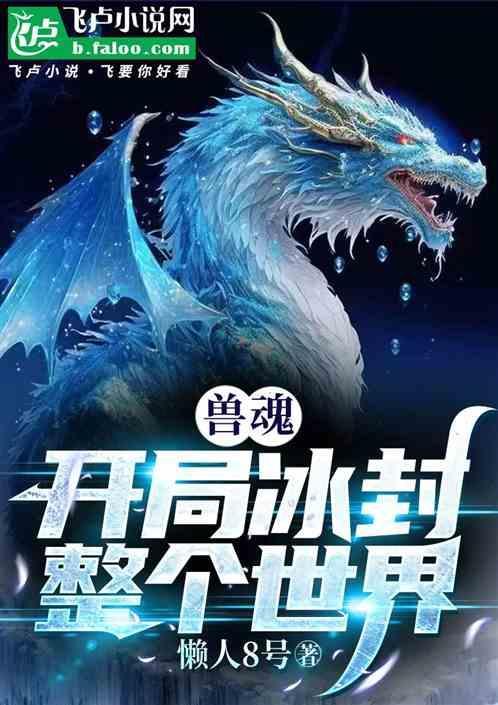 兽魂开局一头暴龙魂酷笔记