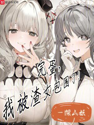 被渣后我拿了女主