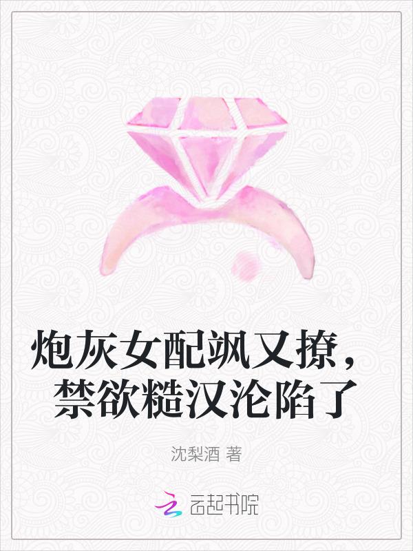 炮灰女配在线撩汉