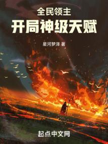 全民领主开局神级天赋 星河梦泽