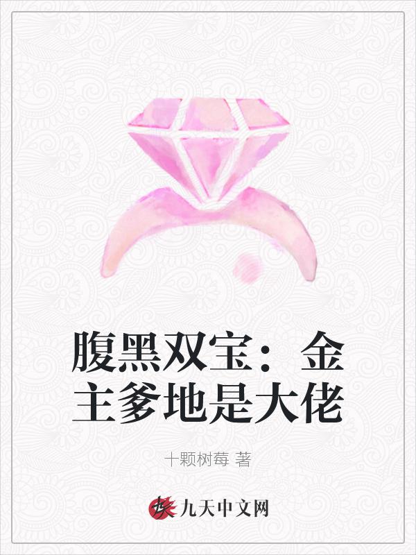 腹黑双宝总裁爹地投降吧