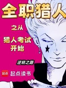 全职猎人之从猎人考试开始笔趣阁免费阅读