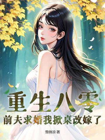八零小辣妻郭巷