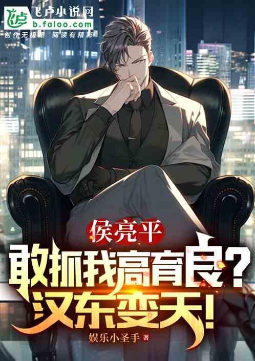 侯亮平敢抓我高育良?汉东变天!