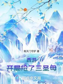 西游开局娶了三圣母txt