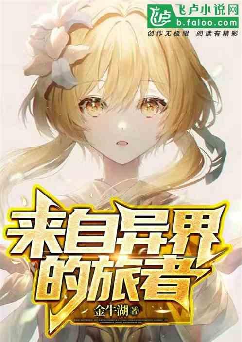 特殊任务来自异世界的访客
