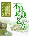 总裁老公乖乖听话