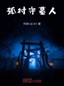 守墓孤儿