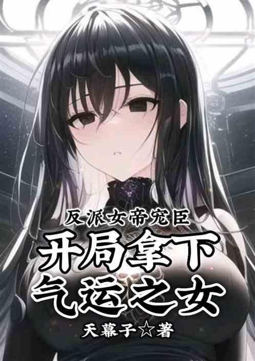 反派女帝霸气来袭