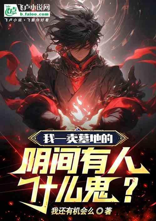 我卖墓地那些怪事儿